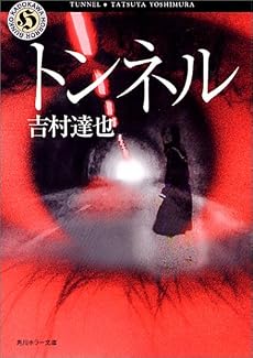 トンネル (角川ホラー文庫)