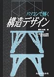 パソコンで解く構造デザイン
