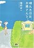 晴れた日は、お隣さんと。 (MF文庫ダ・ヴィンチ)