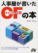 人事屋が書いたCF(キャッシュフロー)の本