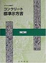 コンクリート標準示方書 施工編―2002年制定