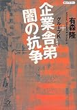 企業舎弟 闇の抗争 (講談社プラスアルファ文庫)