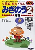 みぎのう 2―幼児の脳の発育を促進させるカリキュラム 4・5歳 (2) (七田式・知力ドリル)
