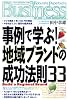 事例で学ぶ!地域ブランドの成功法則33 (光文社ペーパーバックスBusiness)