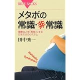 メタボの常識・非常識 (ブルーバックス) メタボの常識・非常識 (ブルーバックス)