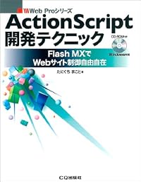 ActionScript開発テクニック―Flash MXでWebサイト制御自由自在 (Web Proシリーズ)