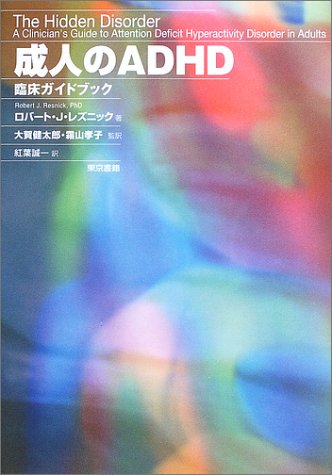 成人のADHD 臨床ガイドブック