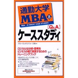 通勤大学MBA〈8〉Q&Aケーススタディ (通勤大学文庫)