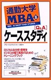 書評 通勤大学MBA〈8〉Q&Aケーススタディ by nobuyukif