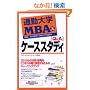 �ʋΑ�wMBA�q8�rQ&A�P�[�X�X�^�f�B (�ʋΑ�w����)