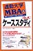 通勤大学MBA〈8〉Q&Aケーススタディ (通勤大学文庫)