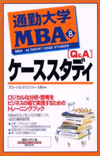通勤大学MBA〈8〉Q&Aケーススタディ (通勤大学文庫)