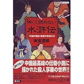 怖くて読めない水滸伝―中国の残虐・猛悪の英雄たち (講談社プラスアルファ文庫)