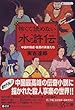 怖くて読めない水滸伝―中国の残虐・猛悪の英雄たち (講談社プラスアルファ文庫)