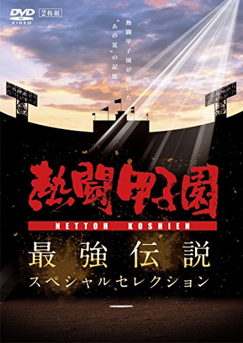 熱闘甲子園 最強伝説スペシャルセレクション -熱闘甲子園が描いた
