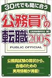 30代でも問に合う公務員への転職〈2005〉