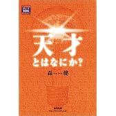 天才とはなにか? (チャートBOOKS)