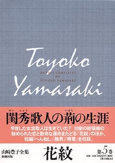 花紋 (山崎豊子全集)