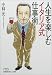 人生を楽しむイタリア式仕事術 (日経ビジネス人文庫)