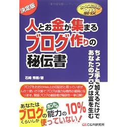 とっておきの秘技 人とお金が集まるブログ作りの秘伝書