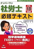 ナンバーワン社労士必修テキスト〈平成18年度版〉 (社労士ナンバワーワンシリーズ)