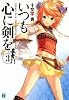 いつも心に剣を〈3〉 (MF文庫J)