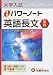 大学入試/速修パワーノート英語長文〈基礎〉―合格へ!!基礎力完成→25題