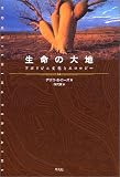 生命の大地―アボリジニ文化とエコロジー