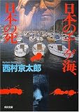 日本のエーゲ海、日本の死 (角川文庫)