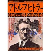 アドルフ・ヒトラー 権力編 “わが闘争”の深き傷痕 (歴史群像シリーズ 42)