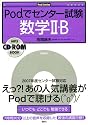 Podでセンター試験 数学II・B (Podシリーズ)