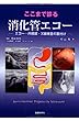 ここまで診る消化管エコー ―エコー・内視鏡・X線検査の裏付け