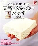 こんなにおいしい豆腐・乾物・魚のおかず―からだの中がすっきり、ヘルシー食材を使った健康おかず (ハイパーレブシリーズ (3))