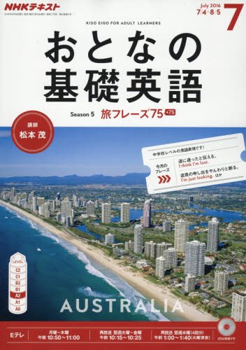NHKテレビ おとなの基礎英語 2016年 07 月号 [雑誌]