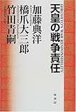 天皇の戦争責任