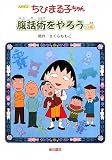 アニメ版 ちびまる子ちゃん―腹話術をやろうの巻の画像