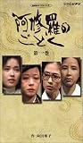 阿修羅のごとく 第一巻 [VHS]