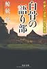 白骨の語り部 - 作家六波羅一輝の推理 (中公文庫)