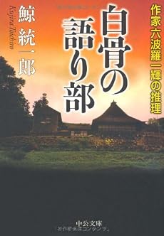 白骨の語り部 - 作家六波羅一輝の推理 (中公文庫)