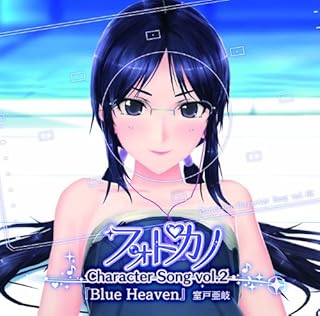 フォトカノキャラクターソング vol.2 室戸亜岐