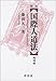 藤田 久一: 新版 国際人道法