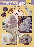 フランス刺繍と図案〈100〉小物特集6 贈る、飾るすてきな小物 (Totsuka embroidery)の画像