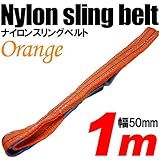 iimono117　強度・耐荷・耐久・本格仕様！！ナイロンスリング ベルトスリング 全長1m　ベルト幅50mm 耐荷重1200kg (オレンジ)