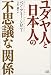 ユダヤ人と日本人の不思議な関係