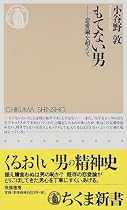 もてない男―恋愛論を超えて (ちくま新書)