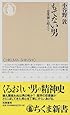 もてない男―恋愛論を超えて (ちくま新書)