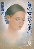 「首の女(ひと)」殺人事件 (徳間文庫)