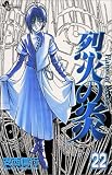 烈火の炎 (22) (少年サンデーコミックス)