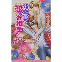 外交官の恋のお相手 (リーフノベルズ)