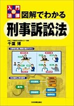 図解でわかる刑事訴訟法 (入門の法律)